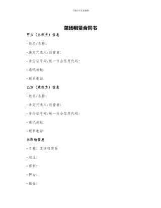 菜场租赁合同书