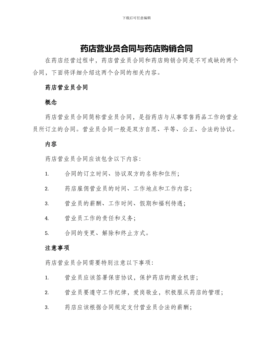药店营业员合同与药店购销合同_第1页