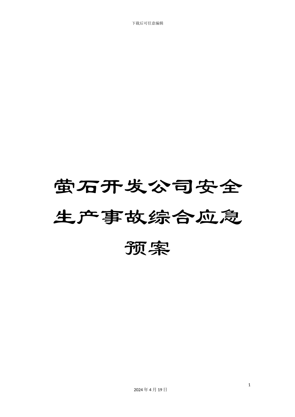萤石开发公司安全生产事故综合应急预案_第1页