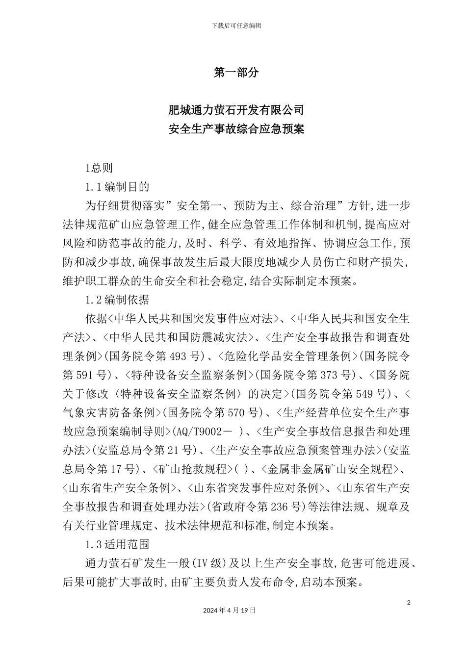 萤石开发公司安全生产事故综合应急预案_第2页