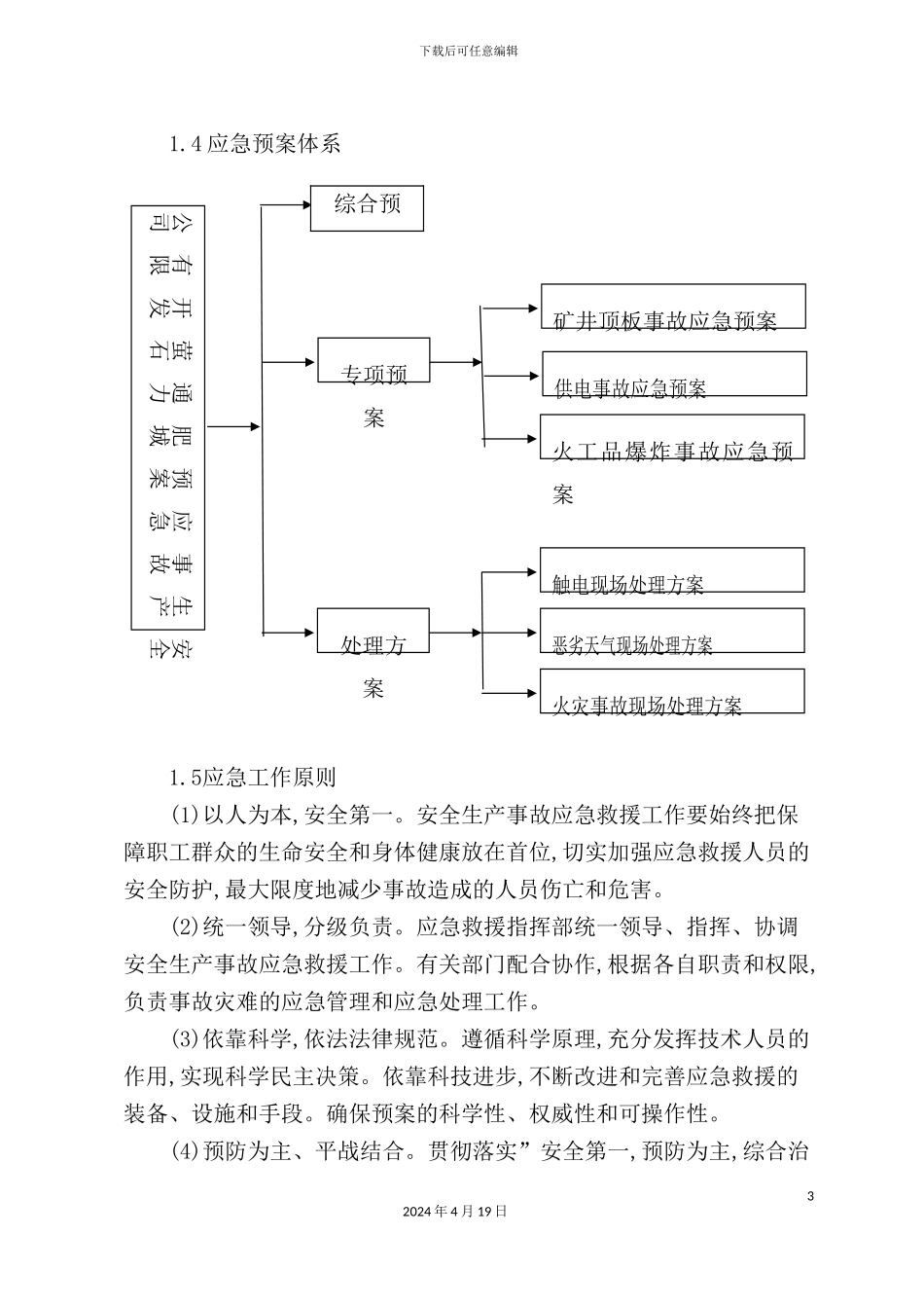 萤石开发公司安全生产事故综合应急预案_第3页