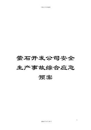 萤石开发公司安全生产事故综合应急预案