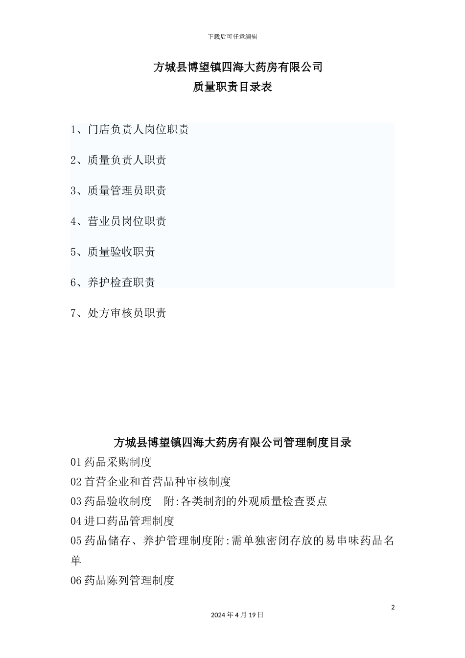 药店质量制度范本_第2页