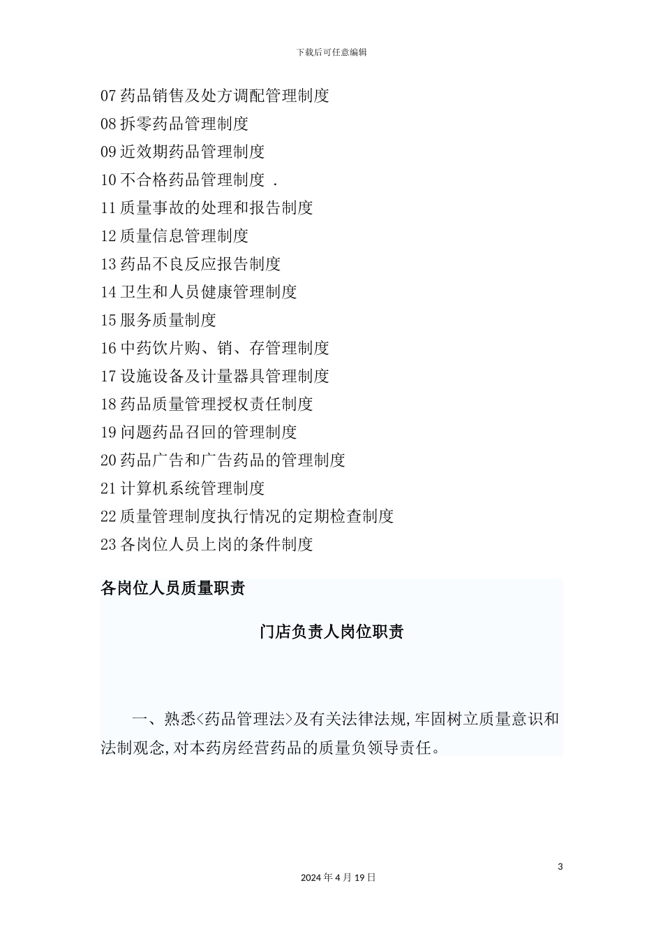 药店质量制度范本_第3页