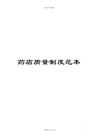 药店质量制度范本