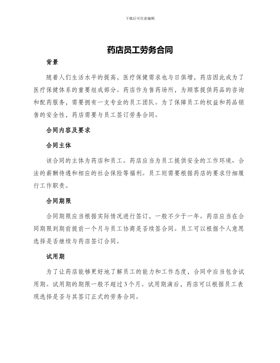 药店员工劳务合同_第1页