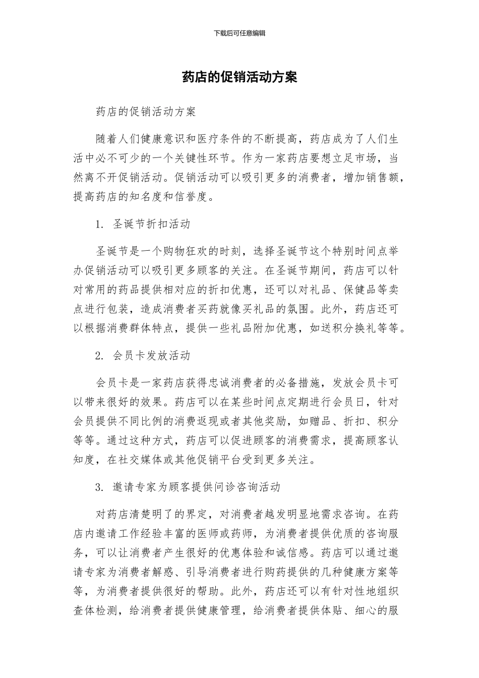 药店的促销活动方案_第1页