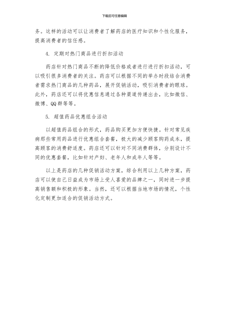 药店的促销活动方案_第2页