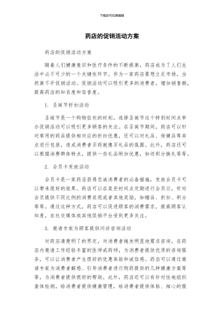 药店的促销活动方案