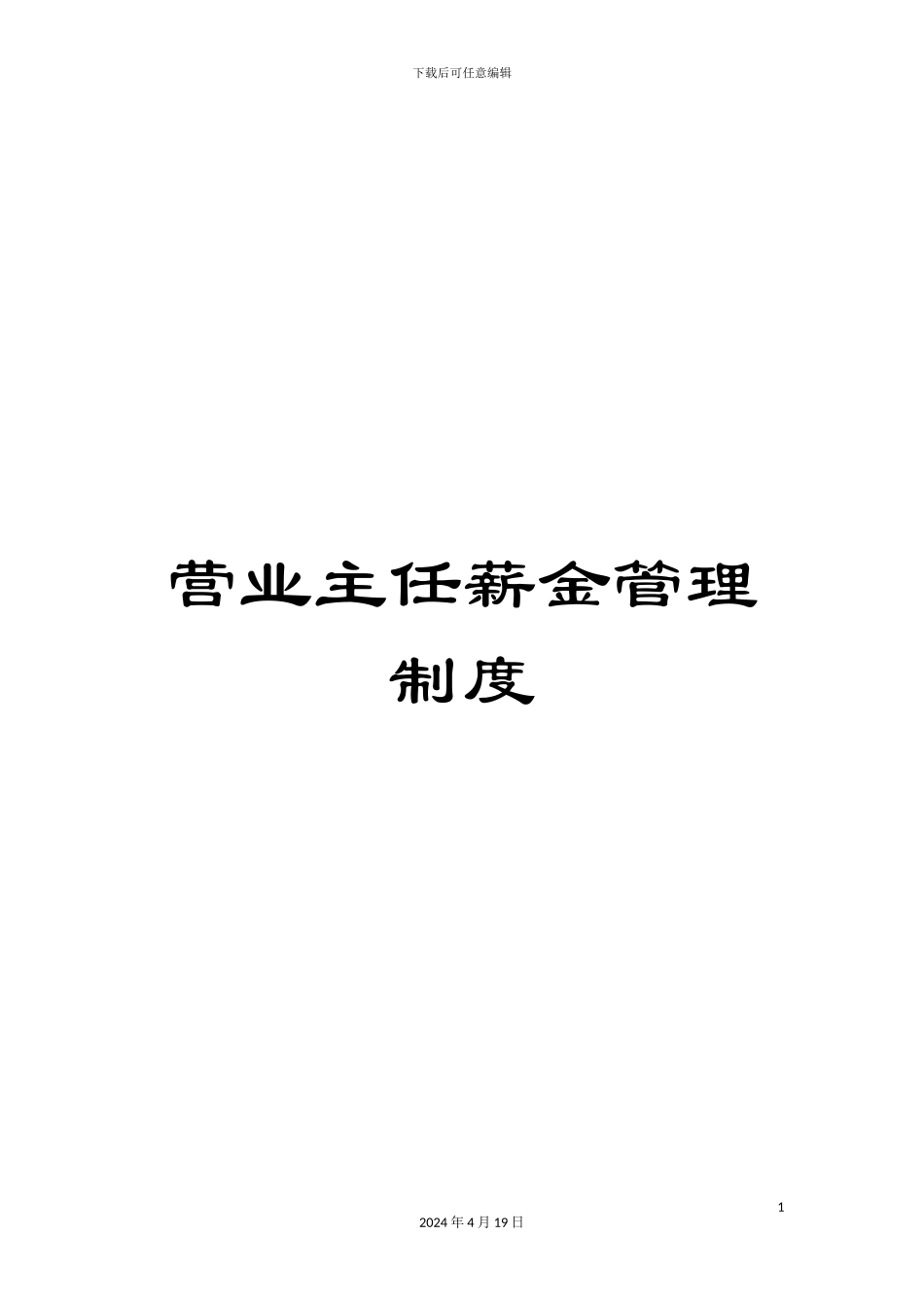 营业主任薪金管理制度_第1页