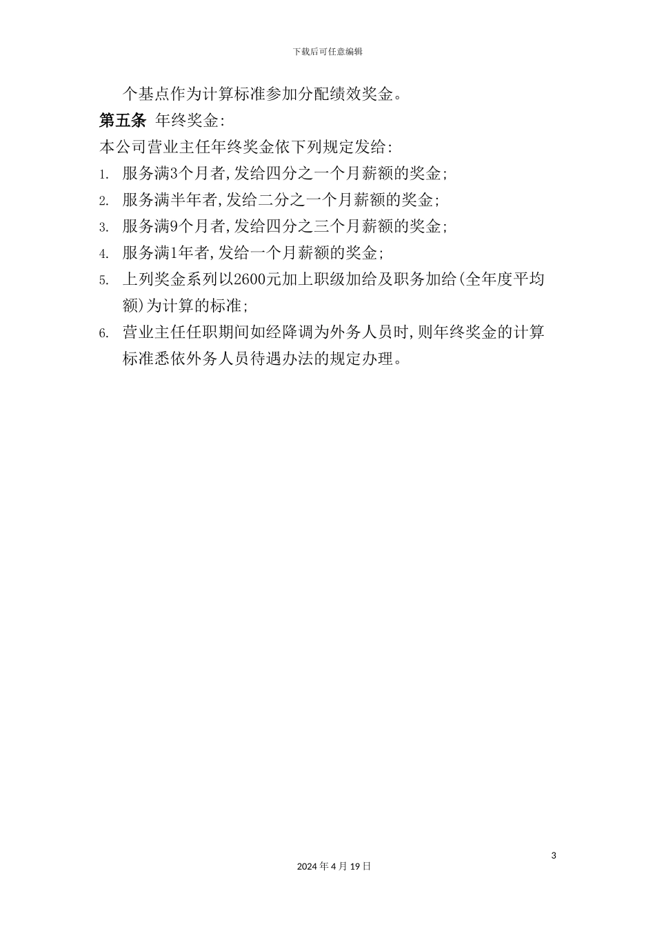 营业主任薪金管理制度_第3页