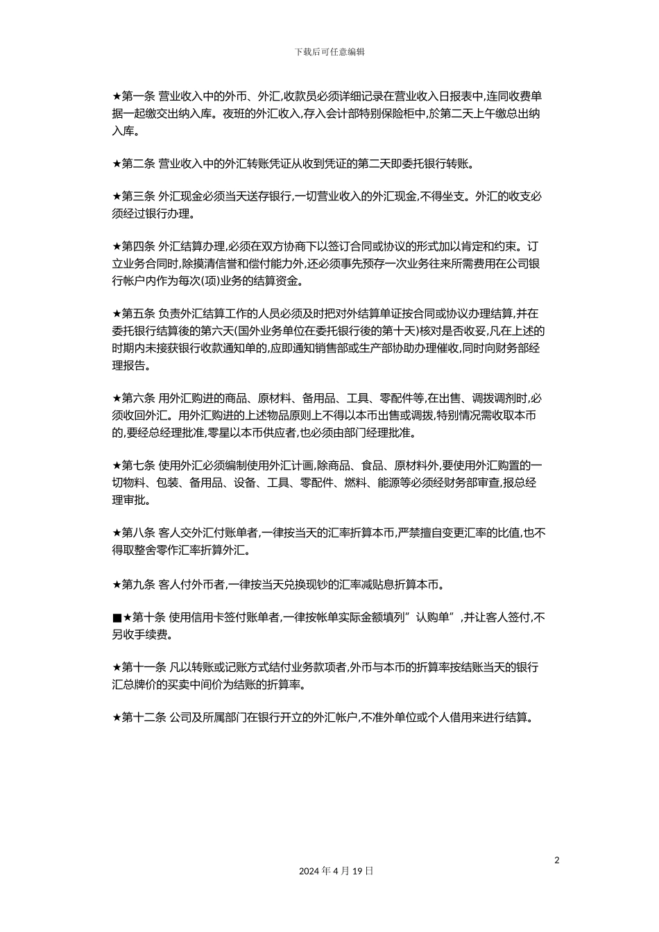 营业外汇管理制度_第2页
