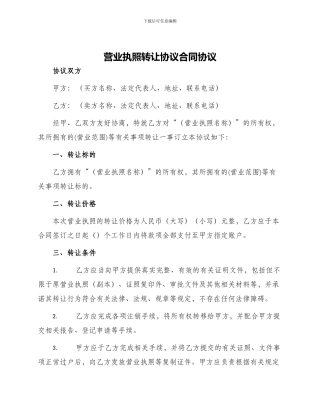 营业执照转让协议合同协议