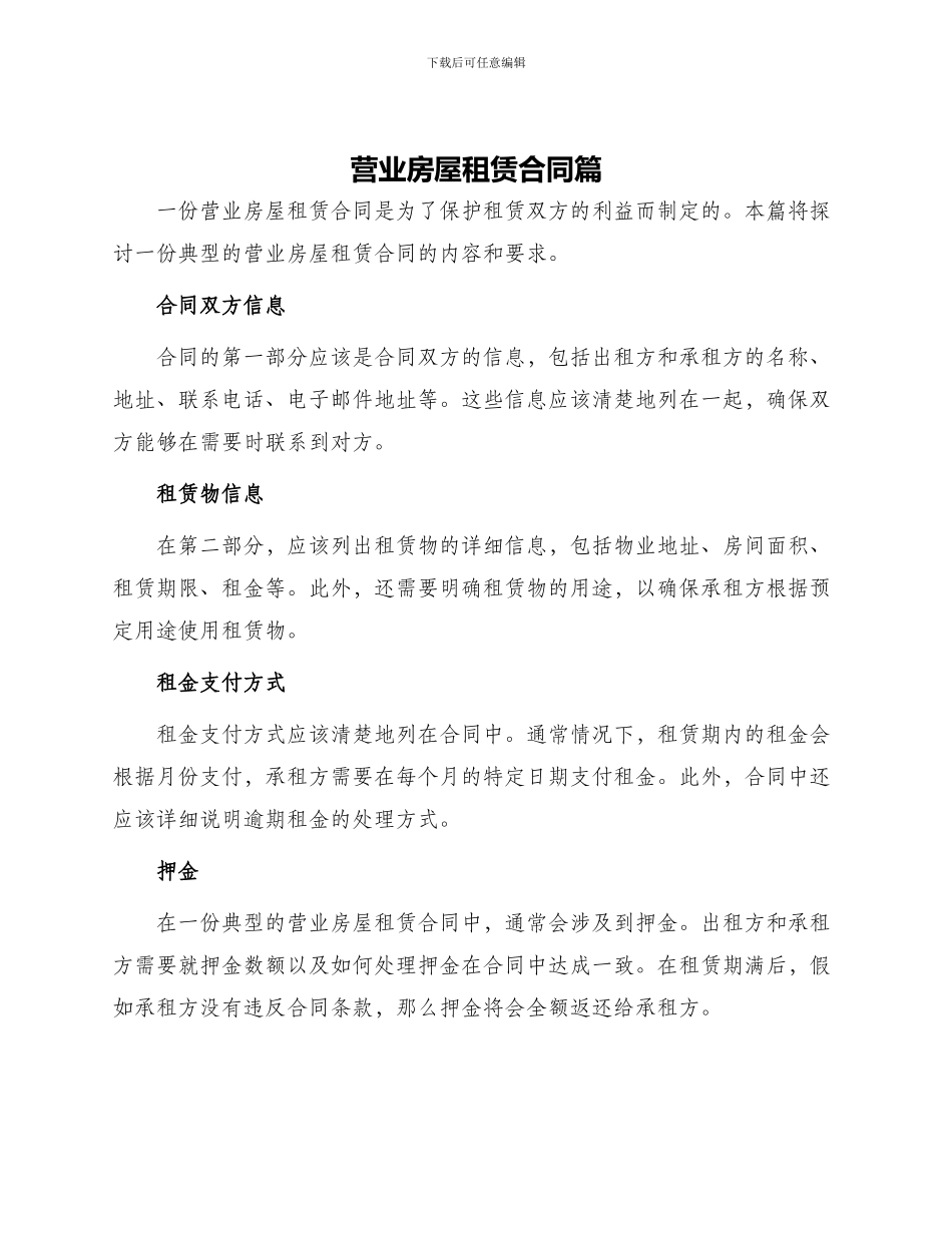 营业房屋租赁合同篇_第1页