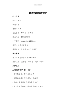 药店药师简历笵文