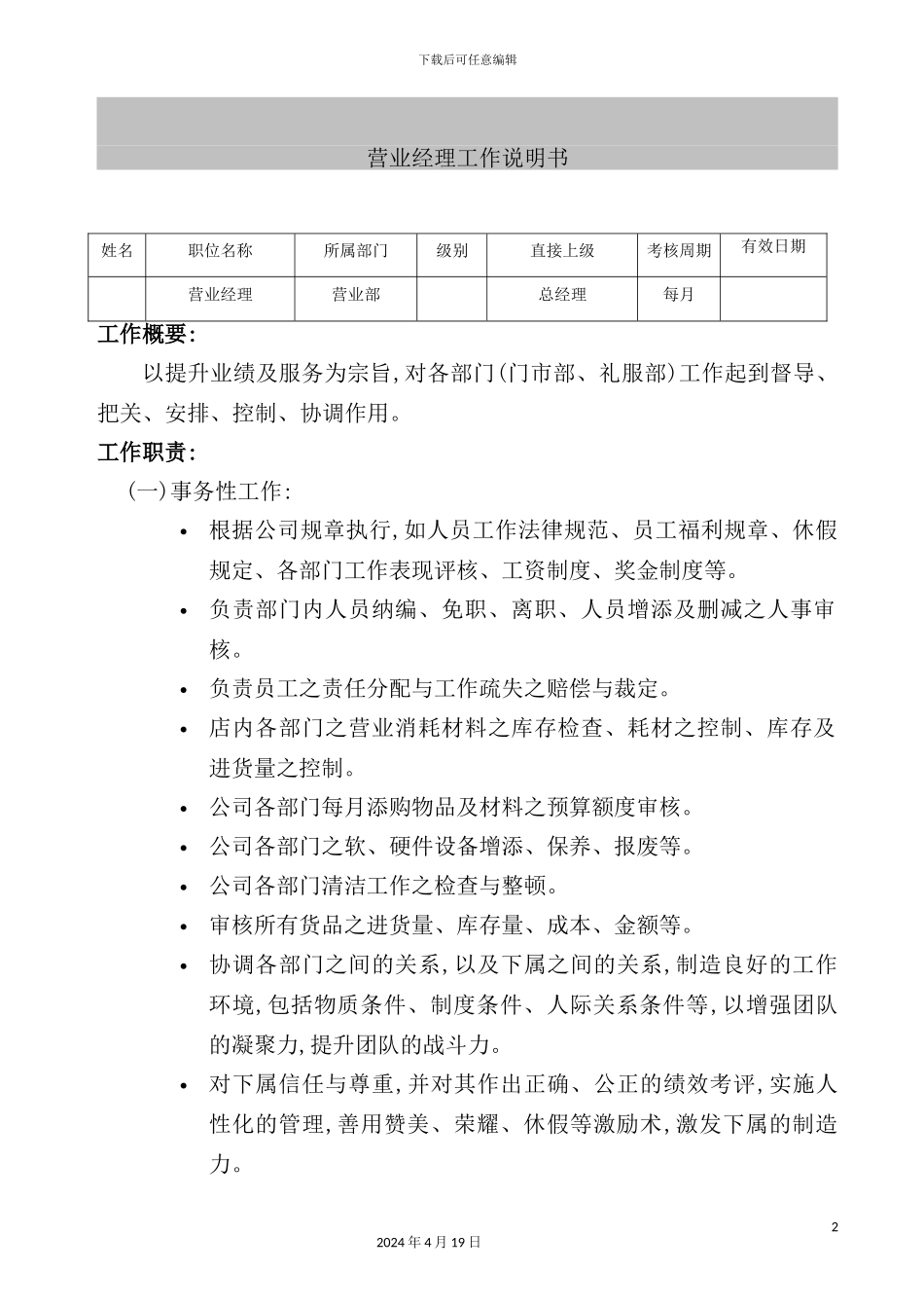 营业经理工作说明书_第2页