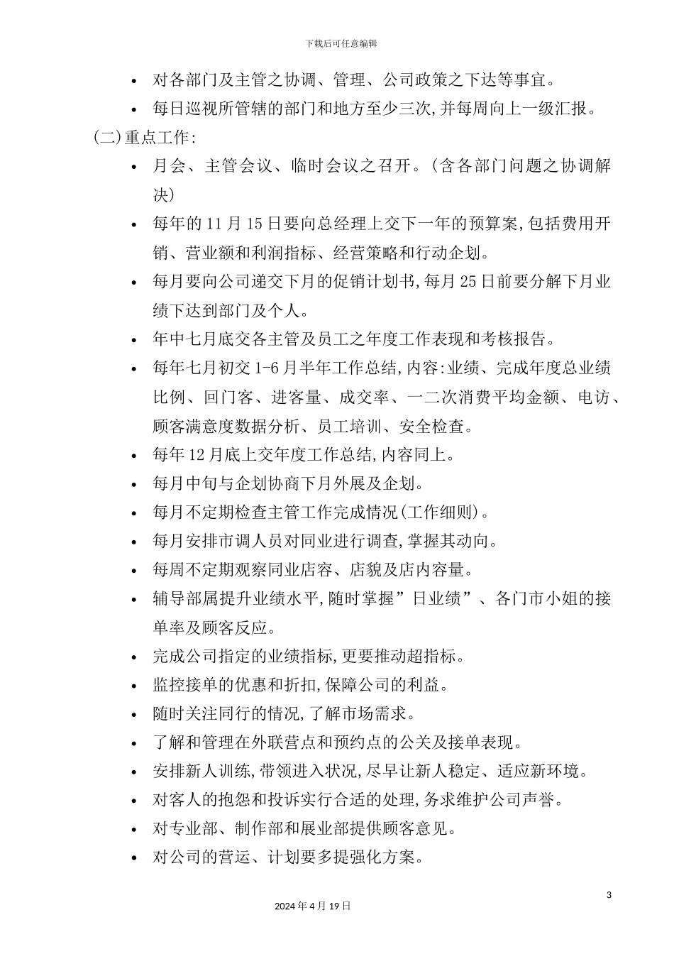 营业经理工作说明书_第3页