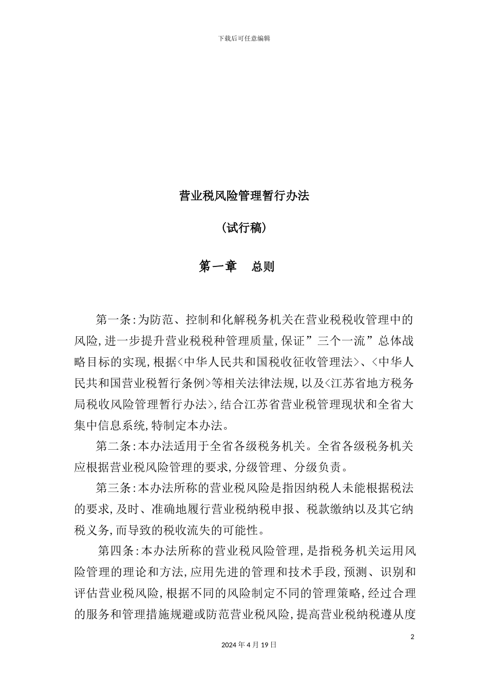 营业税风险管理暂行制度_第2页