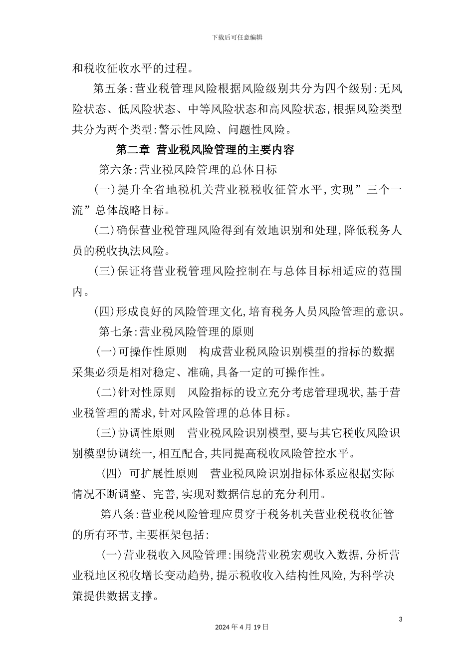 营业税风险管理暂行制度_第3页
