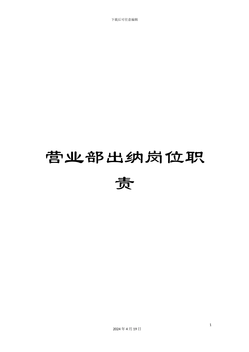 营业部出纳岗位职责_第1页