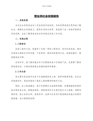 营业员社会实践报告