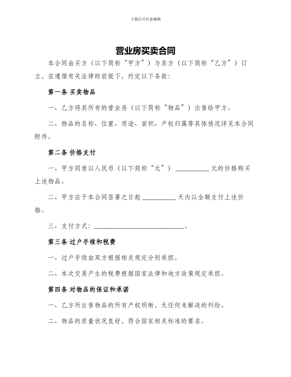 营业房买卖合同_第1页