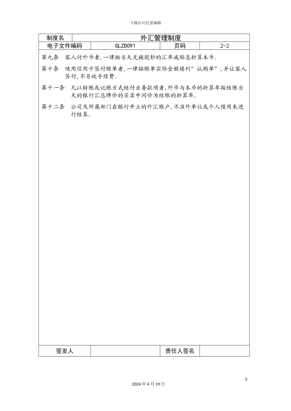 营业外汇管理制度模板_第3页