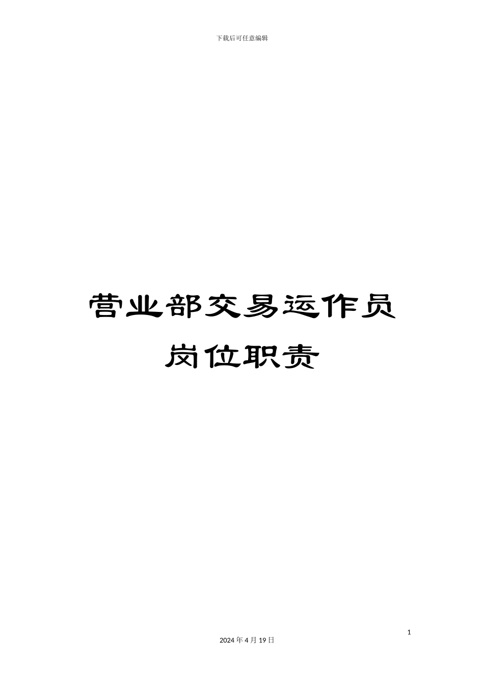 营业部交易运作员岗位职责_第1页