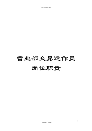 营业部交易运作员岗位职责