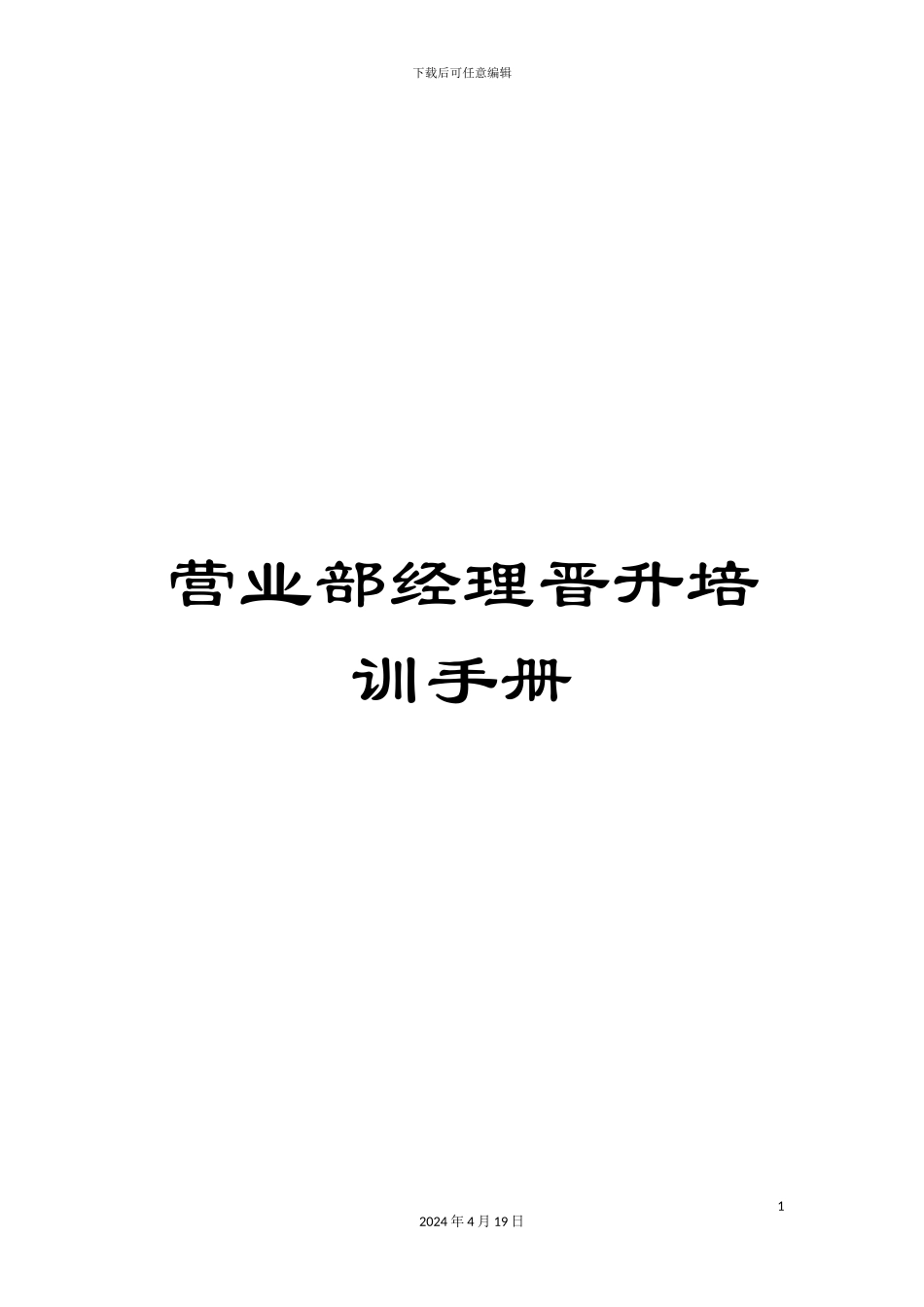 营业部经理晋升培训手册_第1页