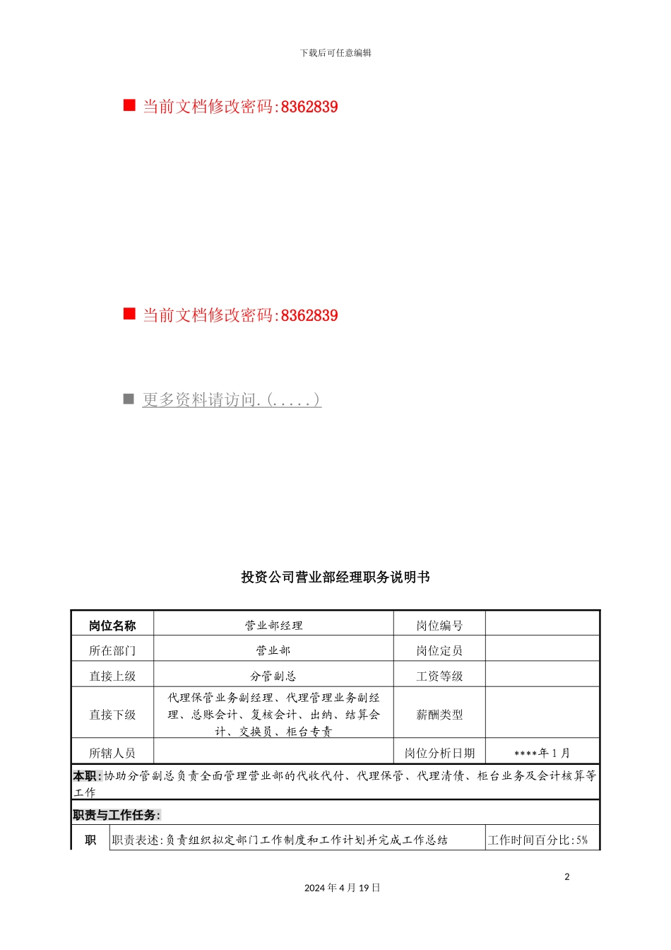 营业部经理职务说明书_第2页