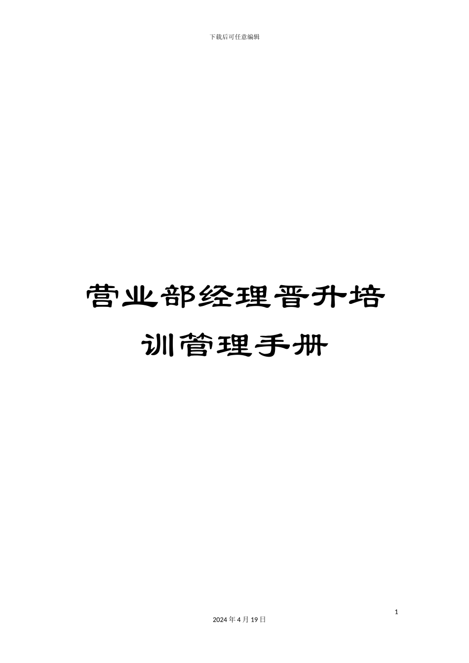 营业部经理晋升培训管理手册_第1页
