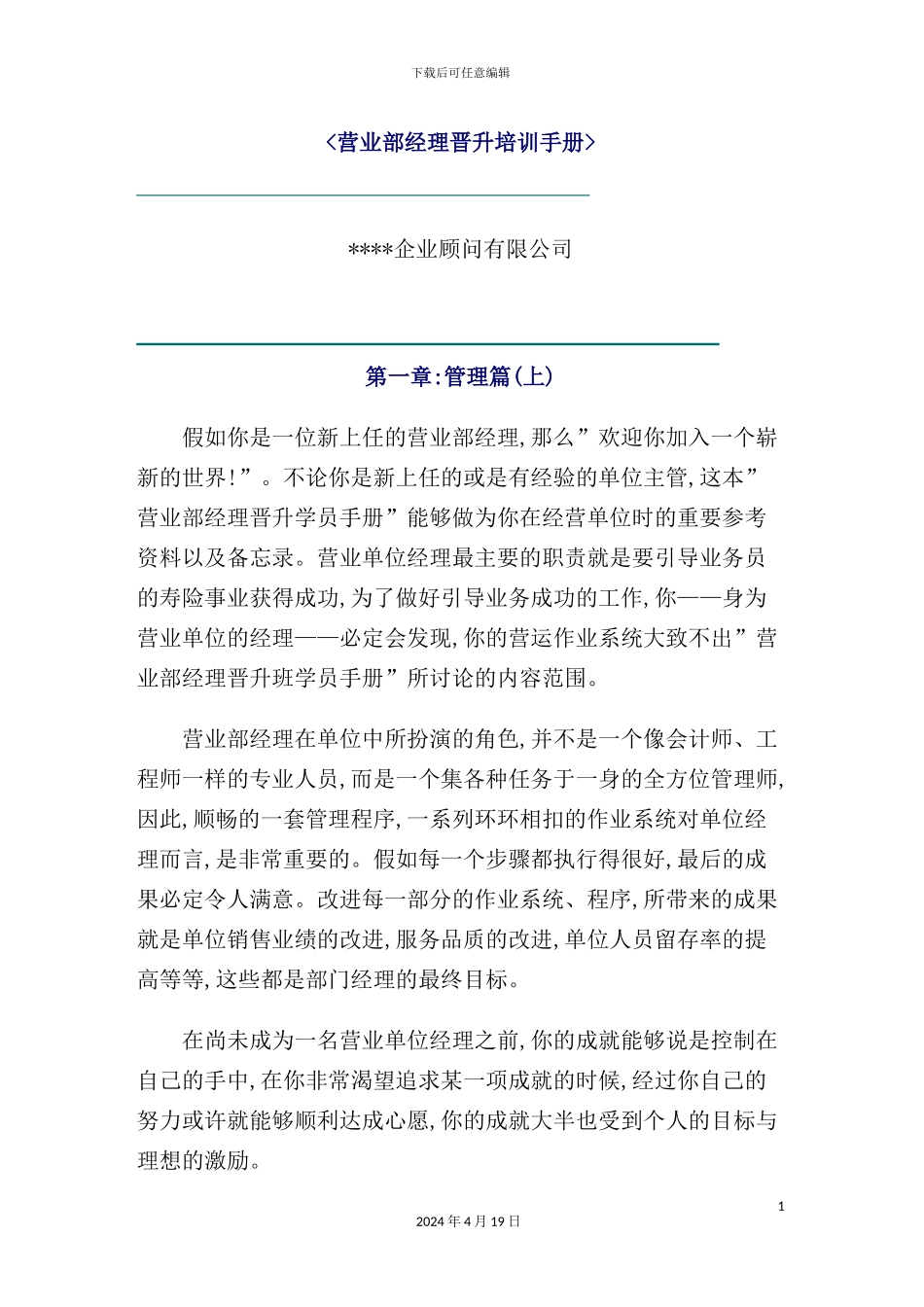 营业部经理晋升培训管理手册_第2页