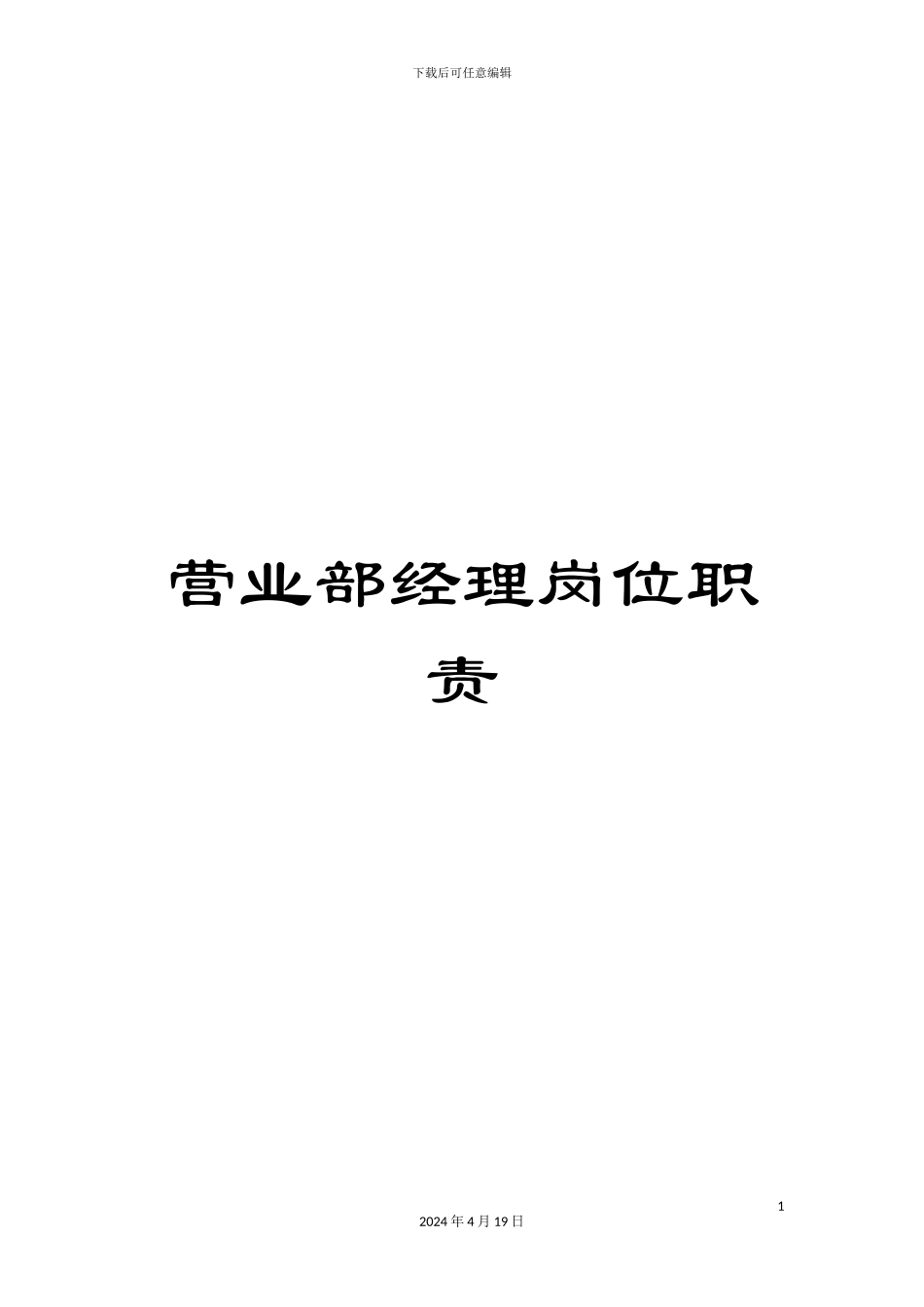 营业部经理岗位职责_第1页