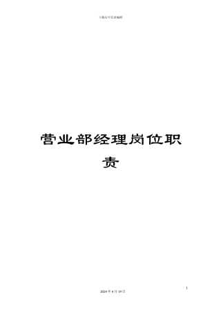 营业部经理岗位职责