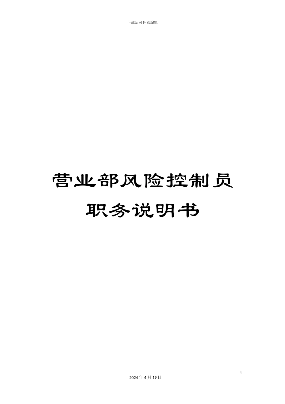 营业部风险控制员职务说明书_第1页