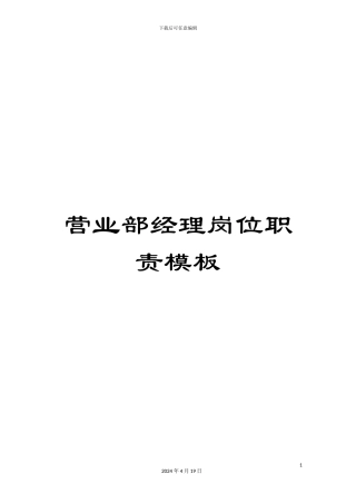 营业部经理岗位职责模板