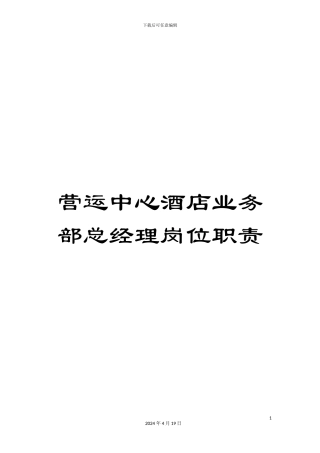 营运中心酒店业务部总经理岗位职责