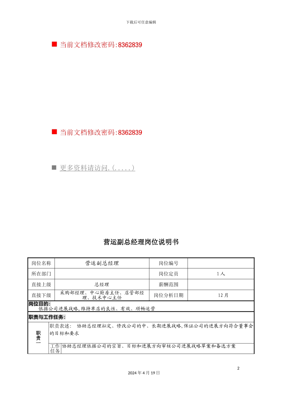 营运副总经理工作说明书_第2页