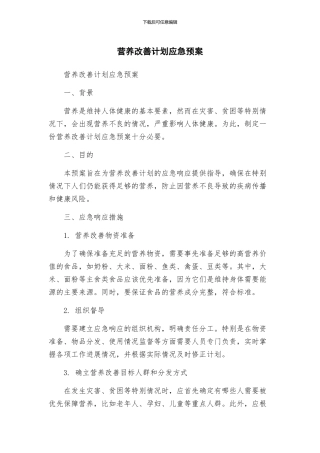 营养改善计划应急预案