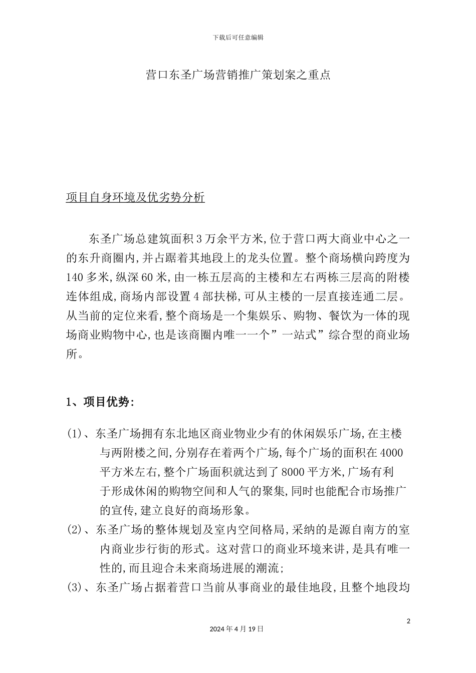 营口东圣广场营销推广策划案之重点_第2页
