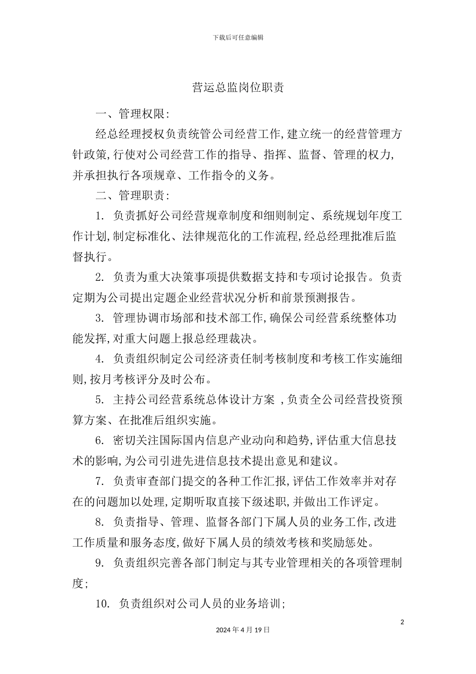 营运总监岗位职责_第2页