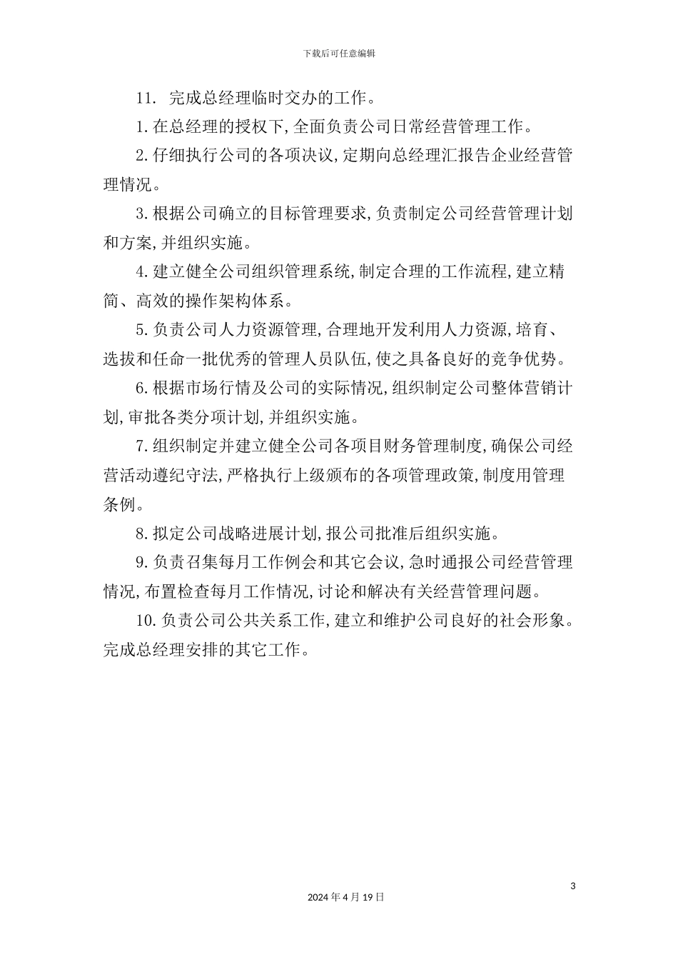 营运总监岗位职责_第3页