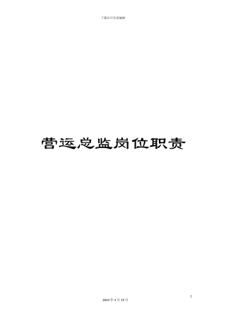 营运总监岗位职责