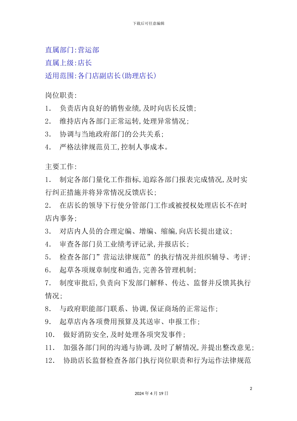 营运部副店长岗位职责_第2页