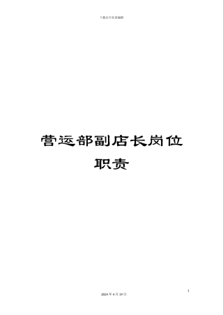 营运部副店长岗位职责