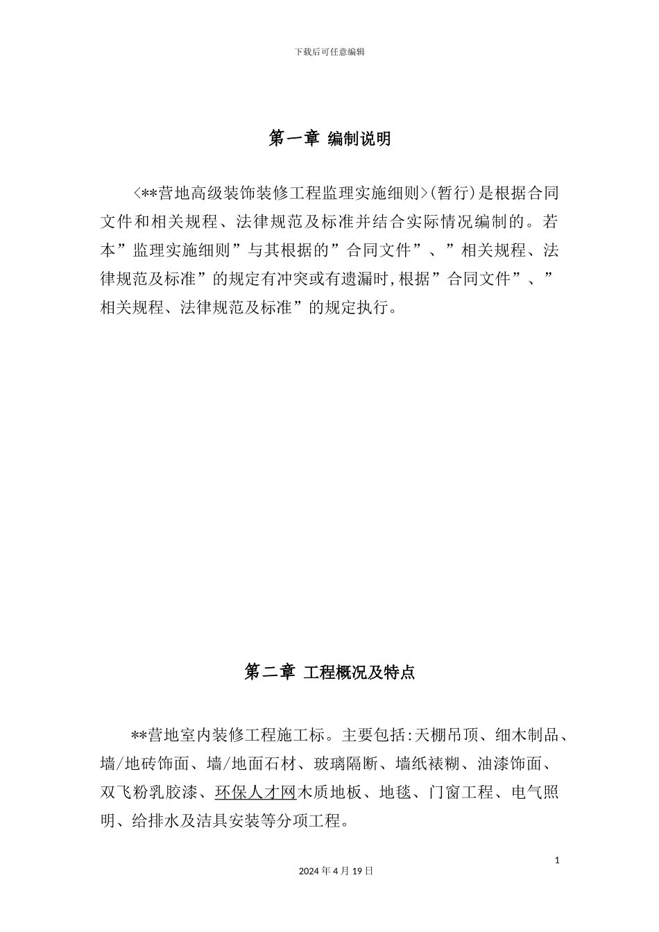 营地高级装饰装修工程监理实施细则_第2页