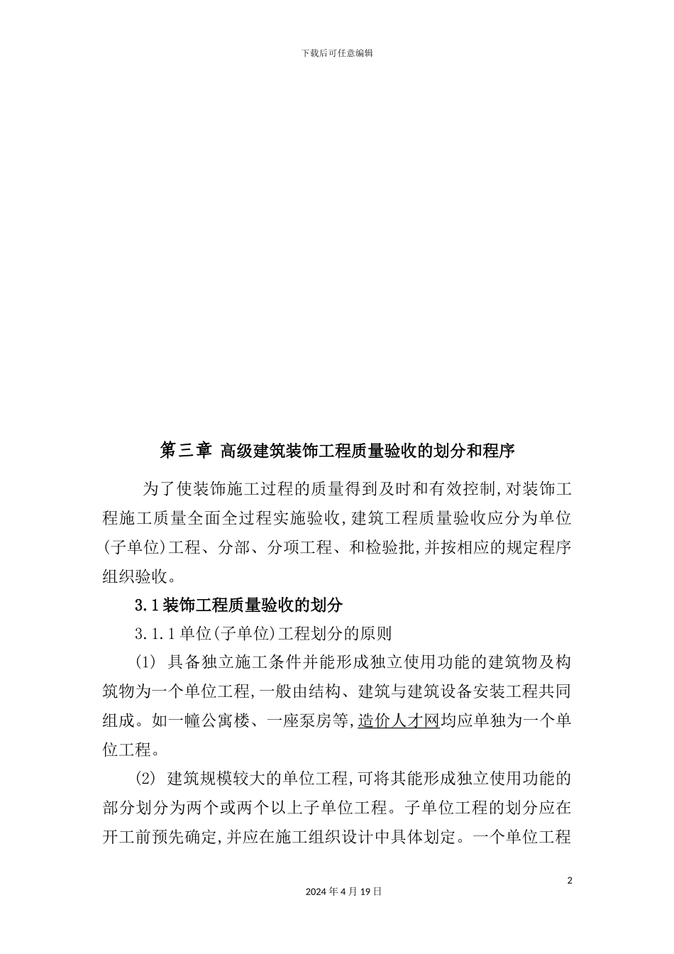 营地高级装饰装修工程监理实施细则_第3页