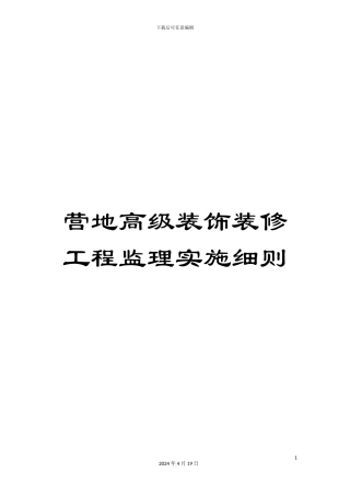 营地高级装饰装修工程监理实施细则