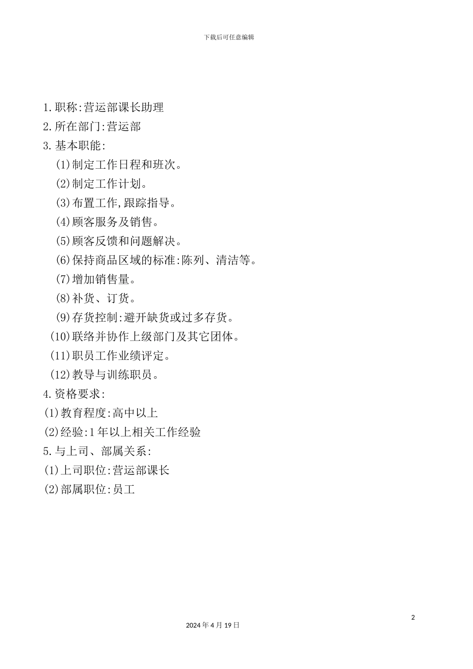 营运部课长助理岗位职责及资格要求_第2页